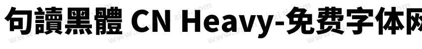 句讀黑體 CN Heavy字体转换